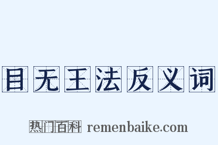 目无王法反义词是什么意思的图片